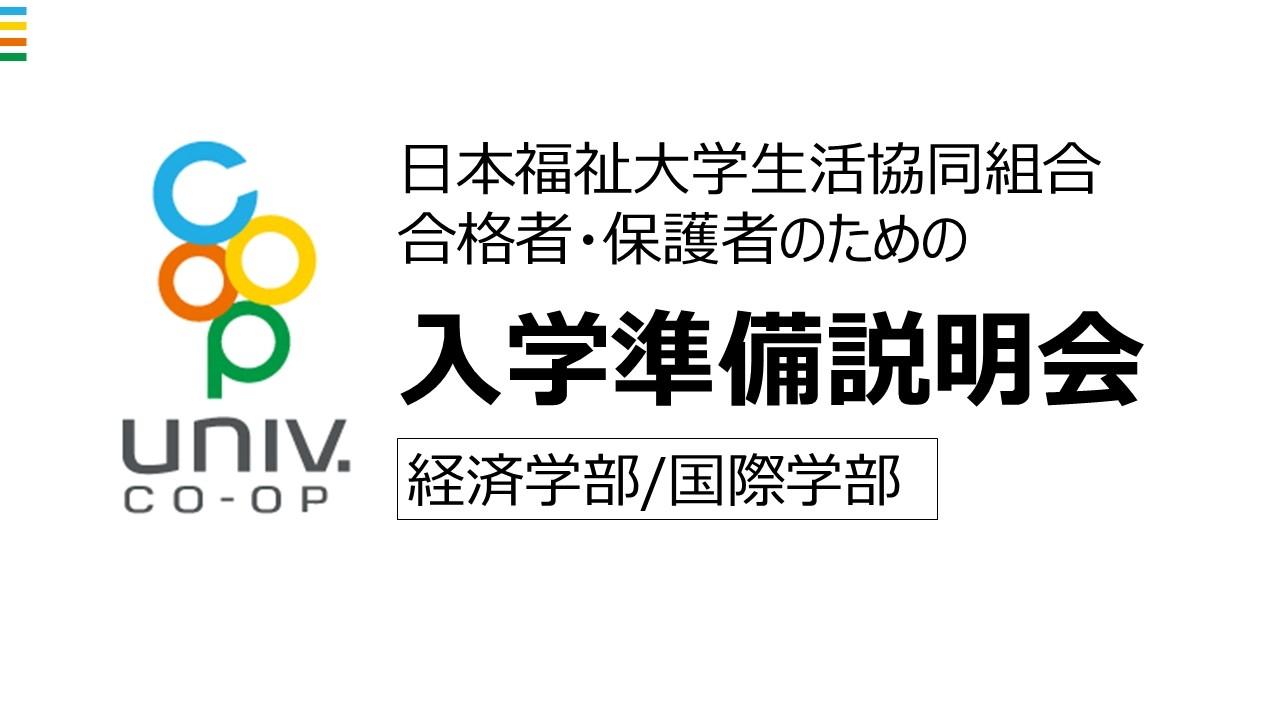 2026年3月1日(日) 20:00～経済・国際学部