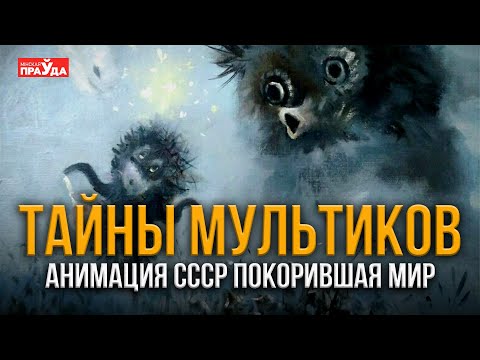 Видео: Для кого снимались мультфильмы в СССР на самом деле? Загадки советской мультипликации