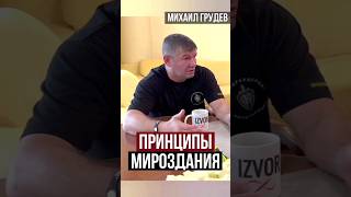 Боевое Искусство И Принципы Мироздания #Михаилгрудев #Извор