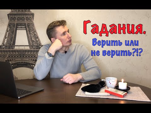 Гадания. Виды гадания. Предсказательные техники. Верить или не верить гаданиям?!? Галтелов в магии