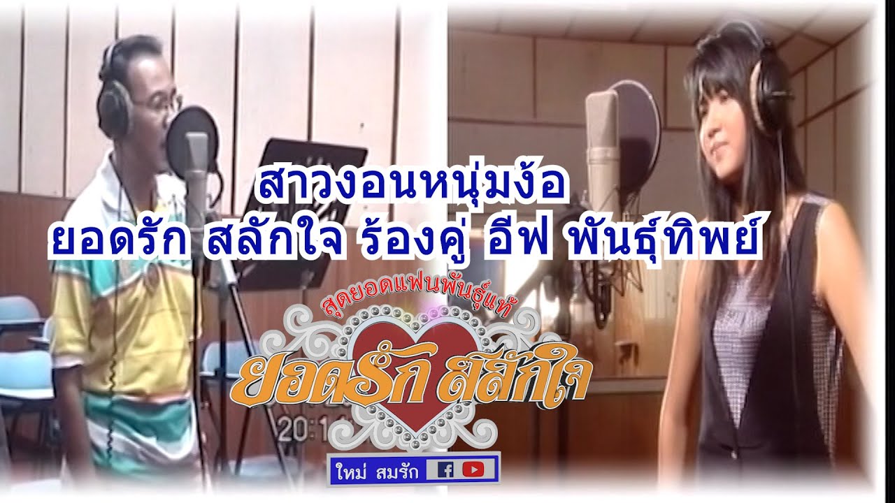 สาวงอนหนุ่มง้อ ยอดรัก สลักใจ ร้องคู่ อีฟ พันธุ์ทิพย์ มิวสิควีดีโอ