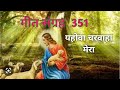 Jehovah is my shepherd song collection 351 geet collection 351 masihi bhajan church hymns
