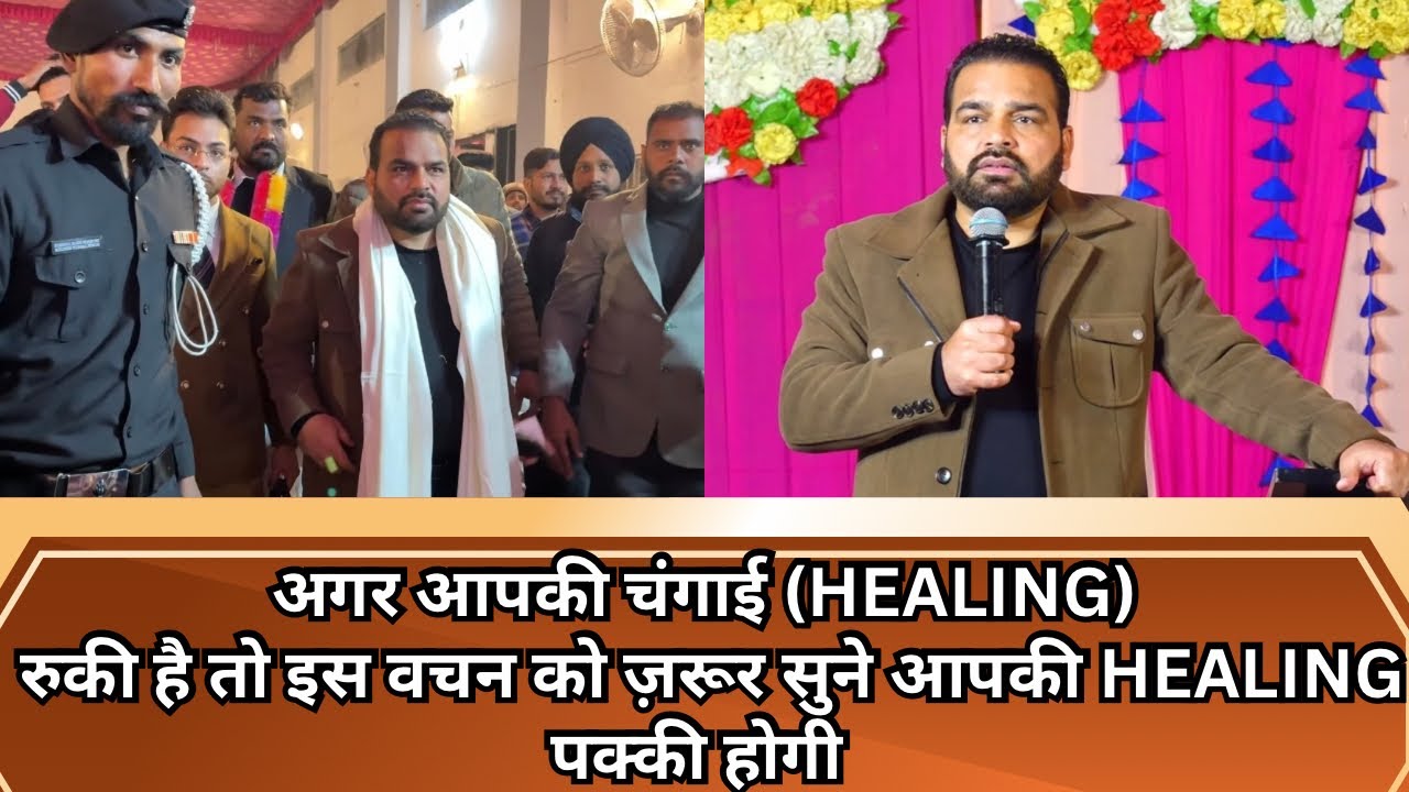 अगर आपकी Healing रुकी है तो इस वचन को जरूर सुने आपकी Healing पक्की 