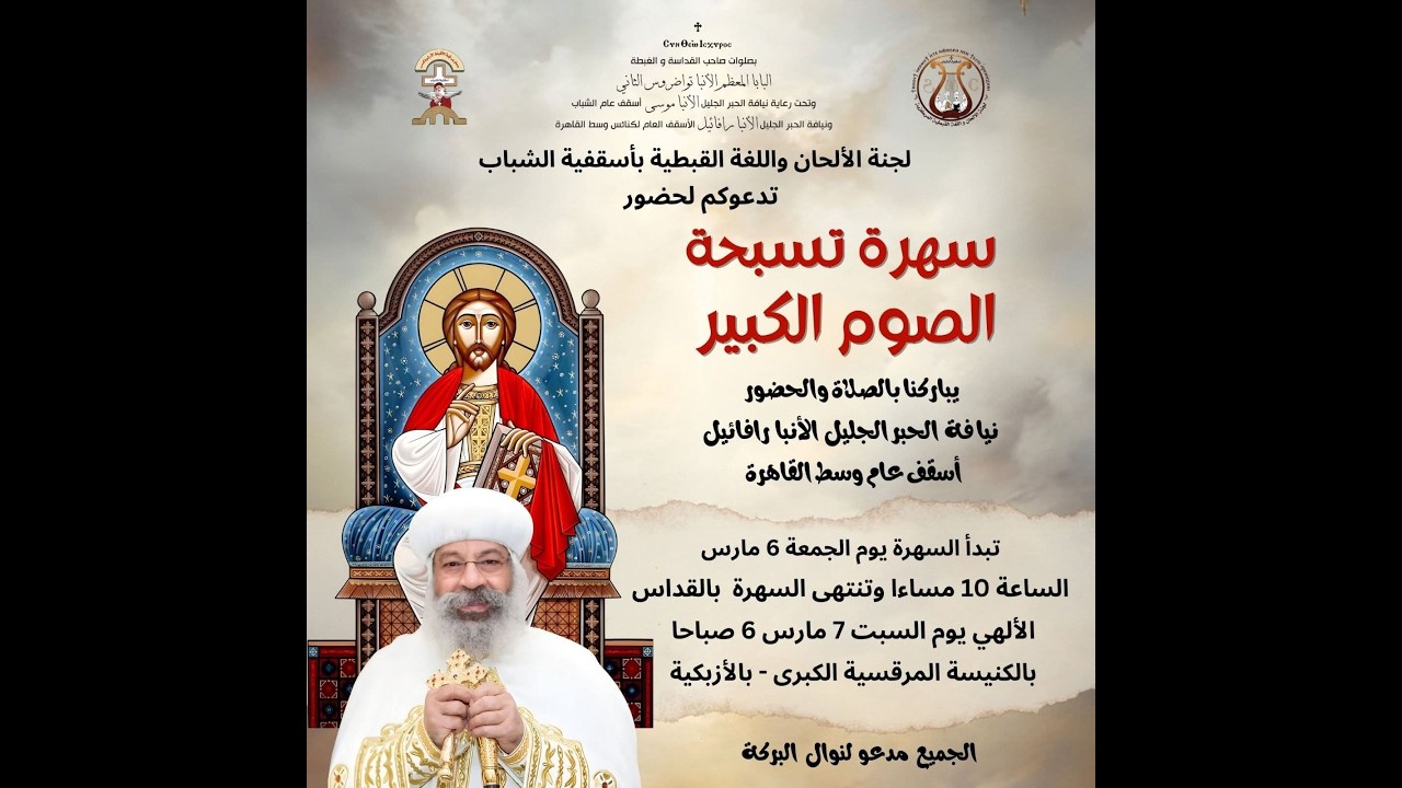 صلاة وسهرة تسبحة نصف الليل الصيامي من الكنيسة المرقسية - 6 مارس 2026