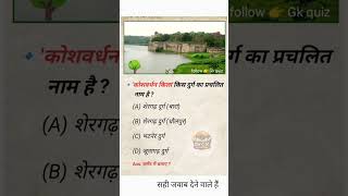 सही जवाब देने वाले कोई है || important GK quiz -2026 || Target 🎯 BSTC PTET CET High Court #gk #rrbs
