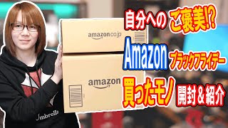 自分へのご褒美!?Amazonブラックフライデーセールで買ったモノ紹介【ガジェット】