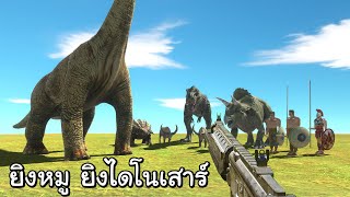 จำลองการยิงไดโนเสาร์สุดมันส์ กับโหมดFPS - Animal Revolt Battle Simulator screenshot 3