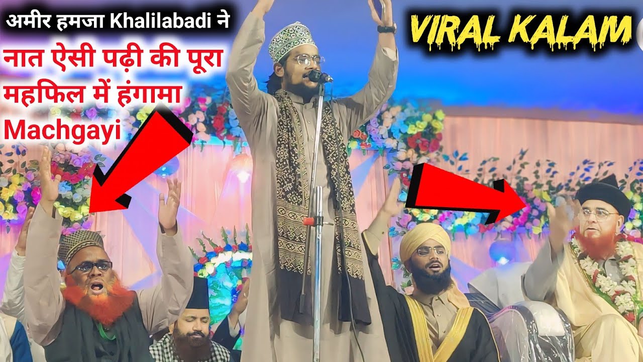 अमीर हमजा khalilabadi ने नात ऐसी पढ़ी की पूरा महफिल में हंगामा Machgayi || Viral naat 2024 ka