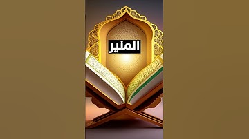 أسماء القرآن الكريم #shortvideo