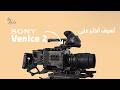   2 الكاميرا السينمائية من سوني كيف تركبها و تستخدمها