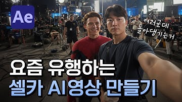 셀카 찍으며 돌아다니는 AI영상 만드는 방법 [ 제미나이 + 클링AI로 만들기 ]