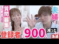 【質問受付】急遽！！！登録者数が900人減ったので💦夫婦で質問募集します！！！