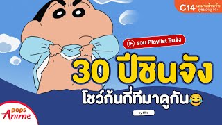 รวม Playlist ชินจัง: 30 ปี ชินจังโชว์ก้นกี่ทีมาดูกัน โดย Ellie