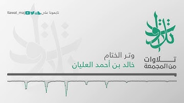 خالد بن أحمد العليان - وتـر الختام (تلاوات من المجمعة 1439©)