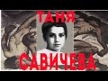 Таня Савичева