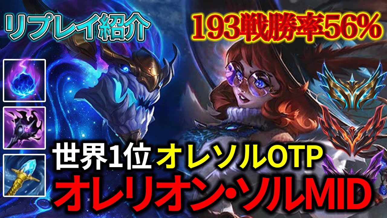 【MID/ミッド】世界1位オレリオン・ソルOTP vs オーロラ【リプレイ紹介】【League of Legends/リーグ・オブ・レジェンド】LOL Replays