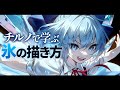 【解説付イラストメイキング】チルノ | 東方project【Speed Painting】