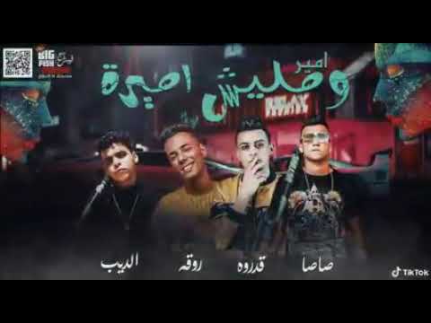 مهرجان امير ومليش اميره صحبه سوء ودنيا اهلس علي قدوره عصام صاصا عبده روقه كيمو الديب 2020