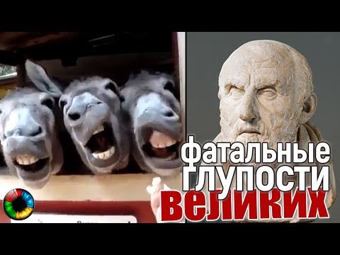 Фатальные глупости великих... #глупость #шок #гибель #гений