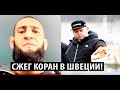 Хамзат Чимаев ЖЕСТКО ОТРЕАГИРОВАЛ на ПУБЛИЧНОЕ сожжение Корана в Швеции, Кадыров также высказался.