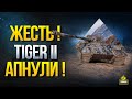 Жесть! Tiger II Апнули!