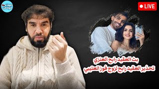 تحذير العقيد رابح لزوج فوز العتيبي - بث العقيد رابح العنزي