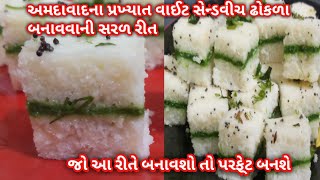 અમદાવાદના પ્રખ્યાત વાઈટ સેન્ડવીચ ઢોકળા બનાવવાની સરળ રીત | white #sandwich dhokla recipe|food Shyama