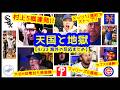 今日の天国と地獄(Dodgers /Mets /White Sox /Cubs /Philliesファンの反応)村神様5戦連発!大谷無援護…フィリース8連敗…【4/23 海外の反応 厳選まとめ】