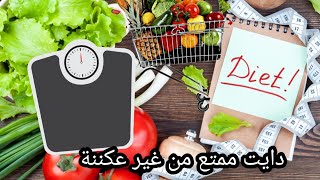 هتخس بها بعد رمضان والعيد من غير ما تحسرجيم  يوميناكل دايت سهل وسريع?افكار فطار غدا عشا