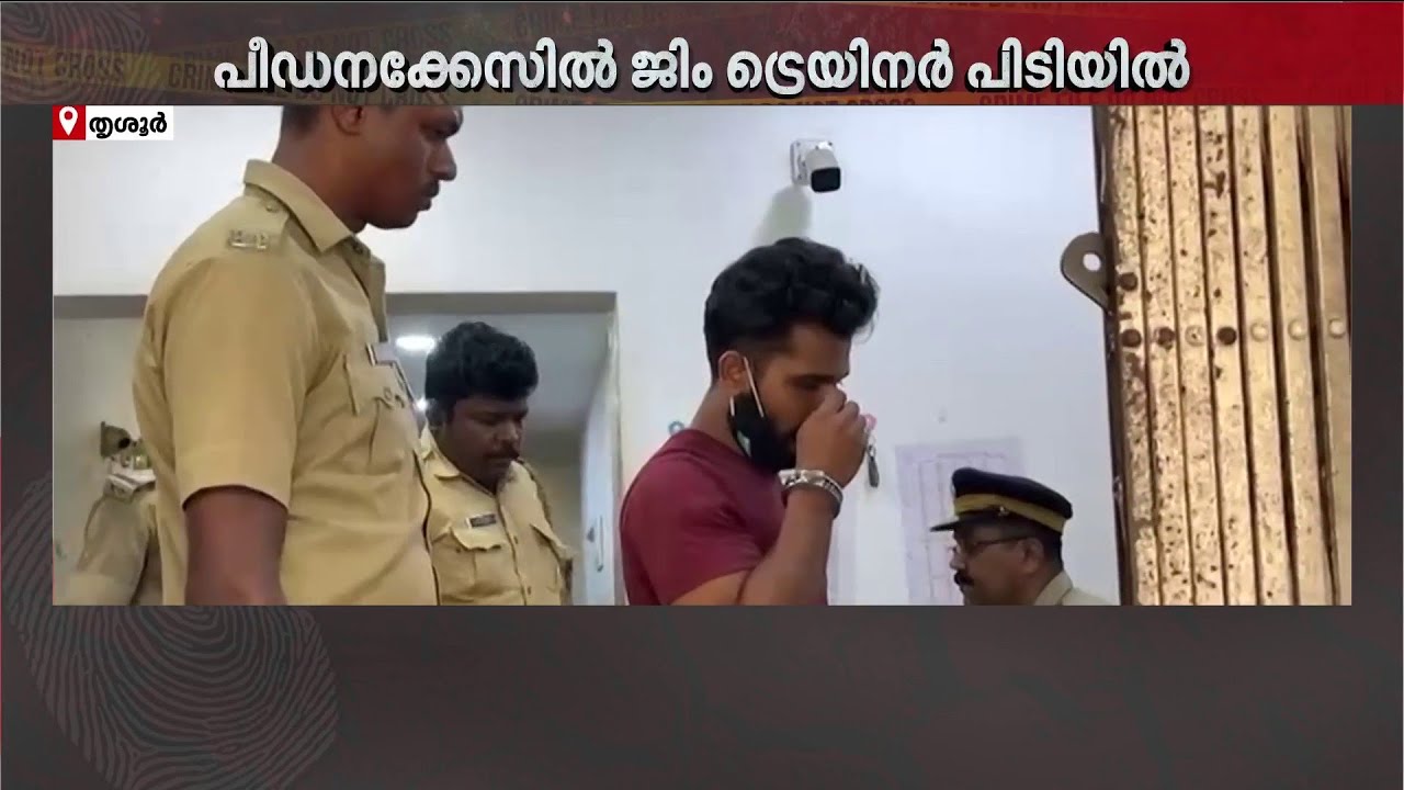 യുവതികളെ ലൈംഗികമായി പീഡിപ്പിച്ച ജിം ട്രെയിനർ പിടിയിലായി | Gym Trainer