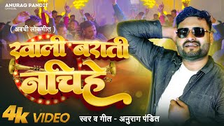 #video | खाली बराती नचिहे | #Anurag Pandit #Awadhi Song || Khali Barati Nachihe