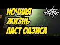 LAST OASIS | НОЧНАЯ ЖИЗНЬ В ИГРЕ LAST OASIS  | PVP