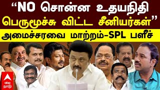 TN Cabinet Reshuffle | ”NO சொன்ன உதயநிதி! பெருமூச்சு விட்ட சீனியர்கள்” SPL பளீச் | SP Lakshmanan