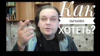 Как начать хотеть