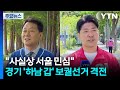 "사실상 서울 민심"...경기 '하남 갑' 보궐선거 격전 / YTN