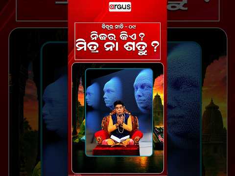 ବିଦୂର ନୀତି-୦୯ | ନିଜର କିଏ ? ମିତ୍ର ନା ଶତ୍ରୁ ? | Baya Bani | Pandit Jitu Das | Argus News