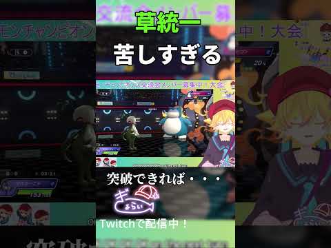 #ポケモン  #ゲーム実況 #shorts #streamer #twitch #ポケモンチャンピオンズ