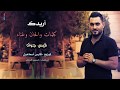 الفنان قيس جواد اريدك حصريأ 