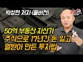 18년만에 주식투자로 돈 벌기 시작한 이유? 주린이나 멘탈관리가 안되는 사람들을 위한 투자법! (재테크) 박성현 저자 (풀버전)