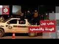 حلب.. الجيش السوري يعلن هدنة من جانب واحد وقسد تتهم تركيا باستهداف قواتها