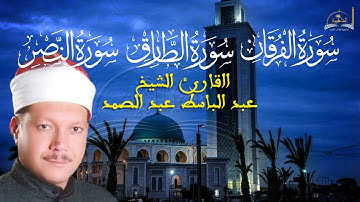 سورة الفرقان الطارق والنصر للشيخ عبد الباسط عبد الصمد
