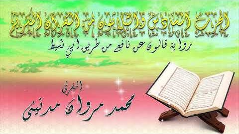 الحزب السادس و الثلاثون من القران الكريم بصوت المقرئ محمد مروان مدنيني