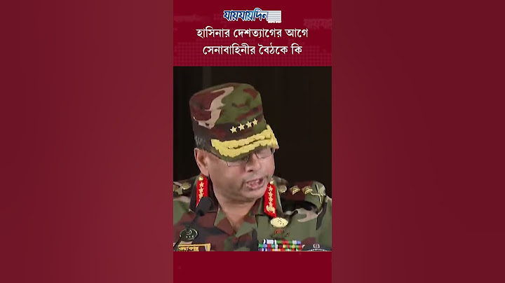 হাসিনার দেশত্যাগের আগে সেনাবাহিনীর বৈঠকে যা ঘটেছিল #news #breaking #jaijaidin