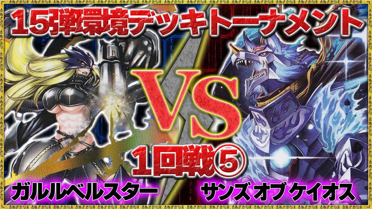 【15弾環境トーナメント】1-5『SoC型フェンリルガモン』VS『ガルルベルスター』【デジモンカードゲーム】【デジカ】