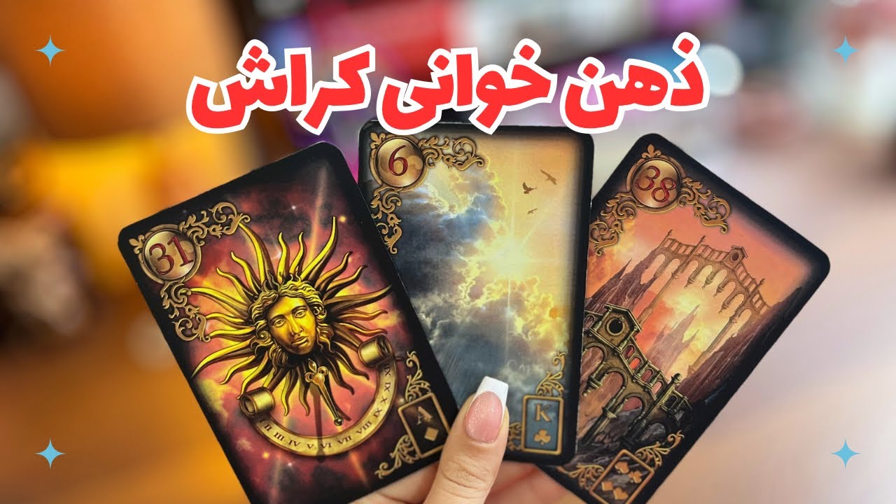 🔴ذهن خوانی کراش🔴نظرش در مورد تو چیه!؟🔴