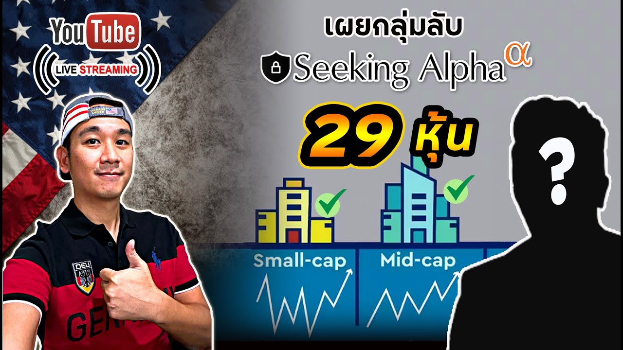 เสียเงินซื้อสิสนี้ 29 หุ้น! ความเสี่ยงของ"หุ้นเล็ก"!? เผยโฉมนักลงทุนพอร์ตเติบโตที่น่าติดตาม!