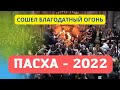 ЧУДО ВО Иерусалиме: СОШЕЛ БЛАГОДАТНЫЙ ОГОНЬ (2022)