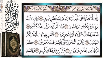 سورة الدخان قراءة بالتجويد الشيخ أيمن سويد Surah Al-Dukhan Sheikh Ayman Swaid