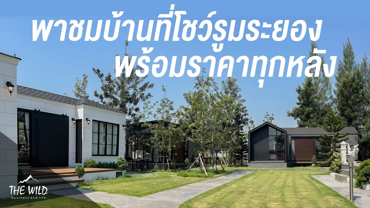 #มาแรง รีวิวบ้านน็อคดาวน์ 5 หลัง ดีไซน์สวย วัสดุทันสมัยที่สุดในประเทศ