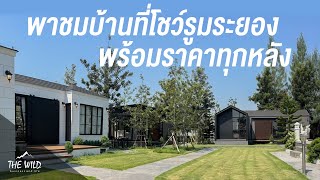 #มาแรง รีวิวบ้านน็อคดาวน์ 5 หลัง ดีไซน์สวย วัสดุทันสมัยที่สุดในประเทศ